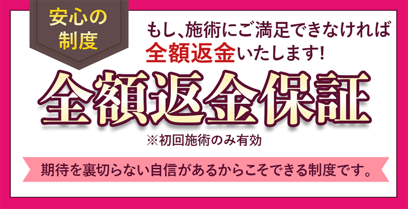 当店の自信の証 全額返金保証